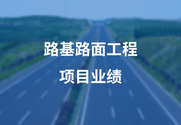 路基路面工程项目案例展示