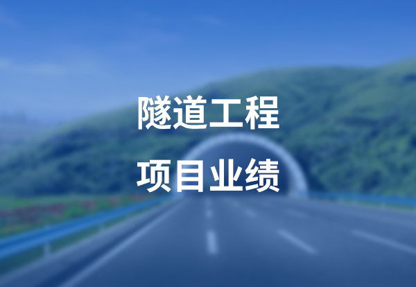 隧道工程项目案例展示