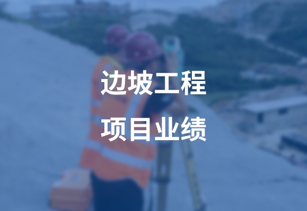 边坡工程项目案例展示