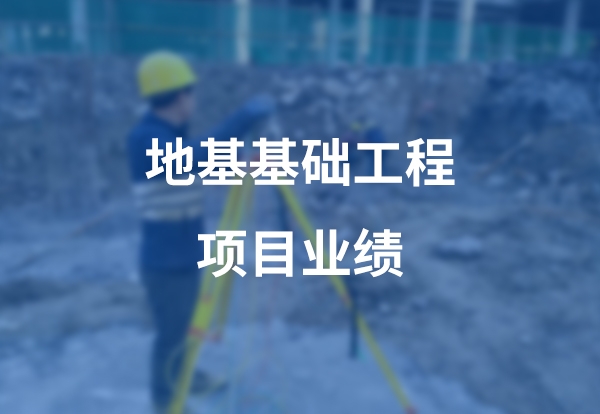 地基基础工程项目案例展示
