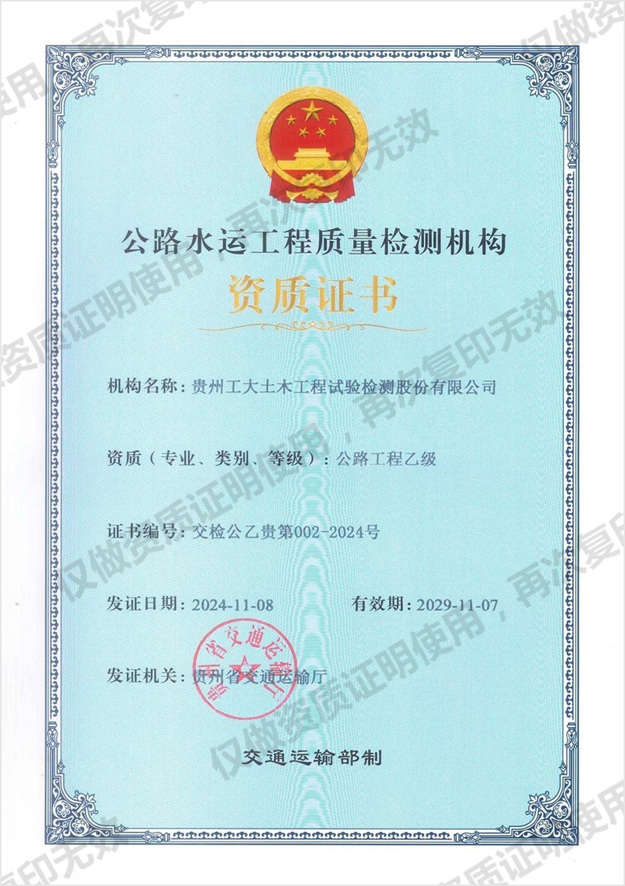 公路水运工程质量检测机构资质证书